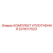 3376117023 КОМПЛЕКТ УПЛОТНЕНИЯ Epiroc