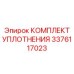 3376117023 КОМПЛЕКТ УПЛОТНЕНИЯ Epiroc