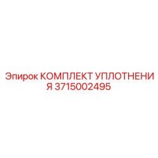 3715002495 КОМПЛЕКТ УПЛОТНЕНИЯ Epiroc