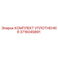 3716045891 КОМПЛЕКТ УПЛОТНЕНИЯ Epiroc