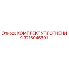 3716045891 КОМПЛЕКТ УПЛОТНЕНИЯ Epiroc