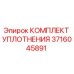 3716045891 КОМПЛЕКТ УПЛОТНЕНИЯ Epiroc