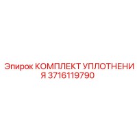 3716119790 КОМПЛЕКТ УПЛОТНЕНИЯ Epiroc