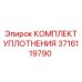 3716119790 КОМПЛЕКТ УПЛОТНЕНИЯ Epiroc