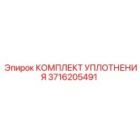 3716205491 КОМПЛЕКТ УПЛОТНЕНИЯ Epiroc