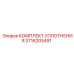 3716205491 КОМПЛЕКТ УПЛОТНЕНИЯ Epiroc