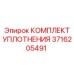 3716205491 КОМПЛЕКТ УПЛОТНЕНИЯ Epiroc