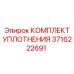 3716222691 КОМПЛЕКТ УПЛОТНЕНИЯ Epiroc