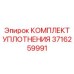 3716259991 КОМПЛЕКТ УПЛОТНЕНИЯ Epiroc