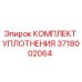 3718002064 КОМПЛЕКТ УПЛОТНЕНИЯ Epiroc