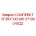 3718004022 КОМПЛЕКТ УПЛОТНЕНИЯ Epiroc