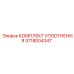 3718004347 КОМПЛЕКТ УПЛОТНЕНИЯ Epiroc