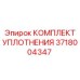 3718004347 КОМПЛЕКТ УПЛОТНЕНИЯ Epiroc