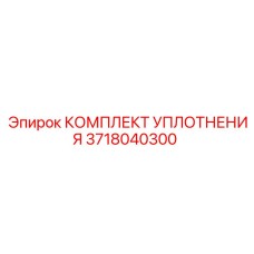 3718040300 КОМПЛЕКТ УПЛОТНЕНИЯ Epiroc