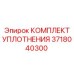 3718040300 КОМПЛЕКТ УПЛОТНЕНИЯ Epiroc