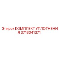 3718041371 КОМПЛЕКТ УПЛОТНЕНИЯ Epiroc