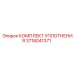 3718041371 КОМПЛЕКТ УПЛОТНЕНИЯ Epiroc