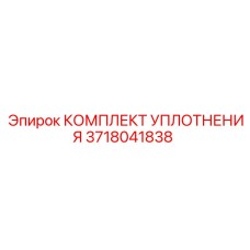 3718041838 КОМПЛЕКТ УПЛОТНЕНИЯ Epiroc