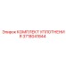 3718041844 КОМПЛЕКТ УПЛОТНЕНИЯ Epiroc