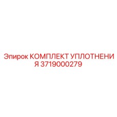 3719000279 КОМПЛЕКТ УПЛОТНЕНИЯ Epiroc