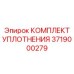 3719000279 КОМПЛЕКТ УПЛОТНЕНИЯ Epiroc