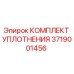 3719001456 КОМПЛЕКТ УПЛОТНЕНИЯ Epiroc