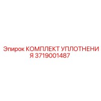 3719001487 КОМПЛЕКТ УПЛОТНЕНИЯ Epiroc