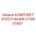 3719001487 КОМПЛЕКТ УПЛОТНЕНИЯ Epiroc