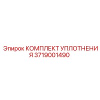 3719001490 КОМПЛЕКТ УПЛОТНЕНИЯ Epiroc