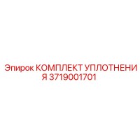 3719001701 КОМПЛЕКТ УПЛОТНЕНИЯ Epiroc