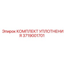 3719001701 КОМПЛЕКТ УПЛОТНЕНИЯ Epiroc