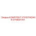 3719001701 КОМПЛЕКТ УПЛОТНЕНИЯ Epiroc