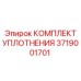 3719001701 КОМПЛЕКТ УПЛОТНЕНИЯ Epiroc