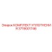 3719001746 КОМПЛЕКТ УПЛОТНЕНИЯ Epiroc