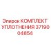 3719004854 КОМПЛЕКТ УПЛОТНЕНИЯ Epiroc