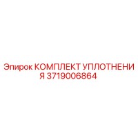 3719006864 КОМПЛЕКТ УПЛОТНЕНИЯ Epiroc