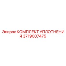 3719007475 КОМПЛЕКТ УПЛОТНЕНИЯ Epiroc