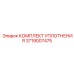 3719007475 КОМПЛЕКТ УПЛОТНЕНИЯ Epiroc