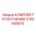 3760005975 КОМПЛЕКТ УПЛОТНЕНИЯ Epiroc