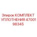 4700198345 КОМПЛЕКТ УПЛОТНЕНИЯ Epiroc