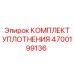 4700199136 КОМПЛЕКТ УПЛОТНЕНИЯ Epiroc