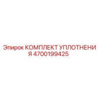 4700199425 КОМПЛЕКТ УПЛОТНЕНИЯ Epiroc