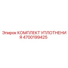 4700199425 КОМПЛЕКТ УПЛОТНЕНИЯ Epiroc