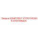 4700199425 КОМПЛЕКТ УПЛОТНЕНИЯ Epiroc