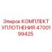 4700199425 КОМПЛЕКТ УПЛОТНЕНИЯ Epiroc