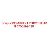 4700199426 КОМПЛЕКТ УПЛОТНЕНИЯ Epiroc