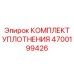 4700199426 КОМПЛЕКТ УПЛОТНЕНИЯ Epiroc