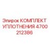 4700212386 КОМПЛЕКТ УПЛОТНЕНИЯ Epiroc