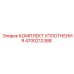 4700212388 КОМПЛЕКТ УПЛОТНЕНИЯ Epiroc