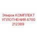 4700212389 КОМПЛЕКТ УПЛОТНЕНИЯ Epiroc